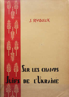 [Рыбак И. Евреи на полях Украины]. Sur les champs Juifs de l'Ukraine. Paris: A. Simon & Cie, 1926.